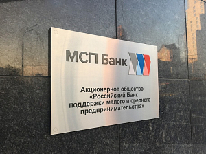  МСП Банк получил 258 млн рублей чистой прибыли по итогам I квартала 2024 года по МСФО