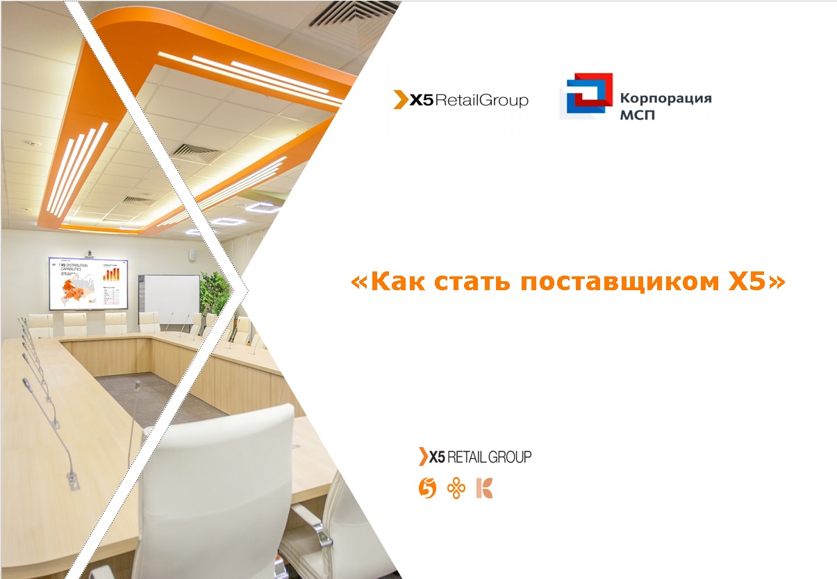 Поставщики x5 Retail Group. X5 Retail Group логотип. Поставщики ритейлера x5 Group. Стать поставщиком.