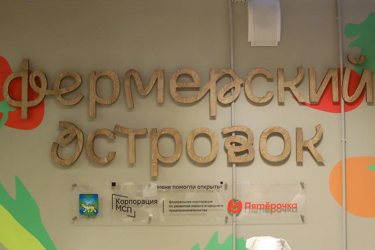 Первый «Фермерский островок» открылся в Приморском крае